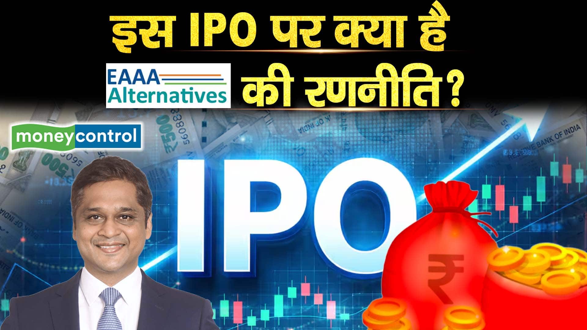 इस IPO पर क्या है EAAA Alternatives India की रणनीति? : Amit Agarwal CEO