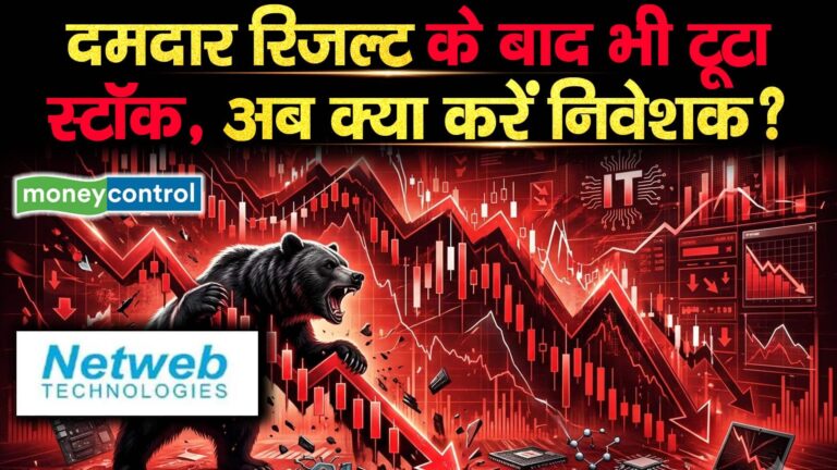 दमदार रिजल्ट के बाद भी टूटा स्टॉक, अब क्या करें निवेशक? : Netweb Tech Share Fall
