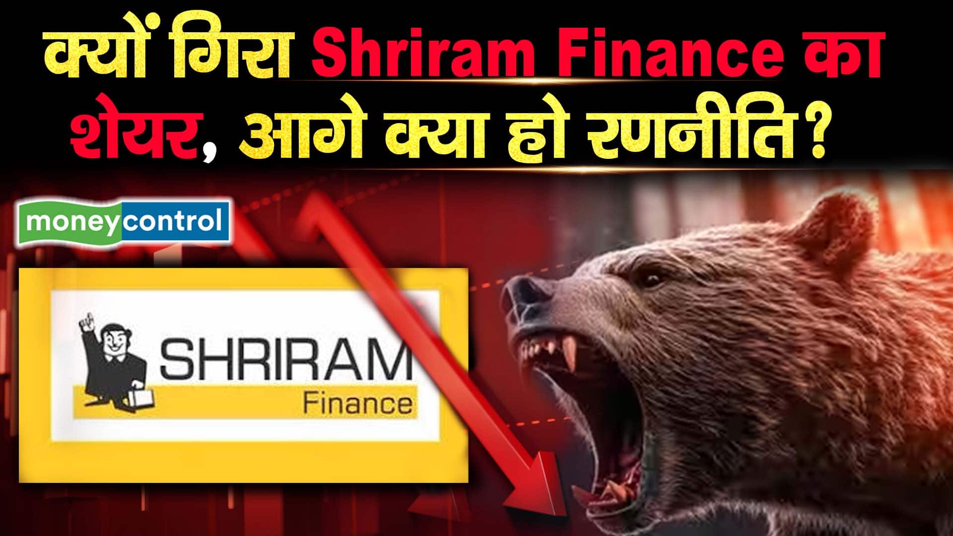 क्यों गिरा Shriram Finance का शेयर, आगे क्या हो रणनीति?