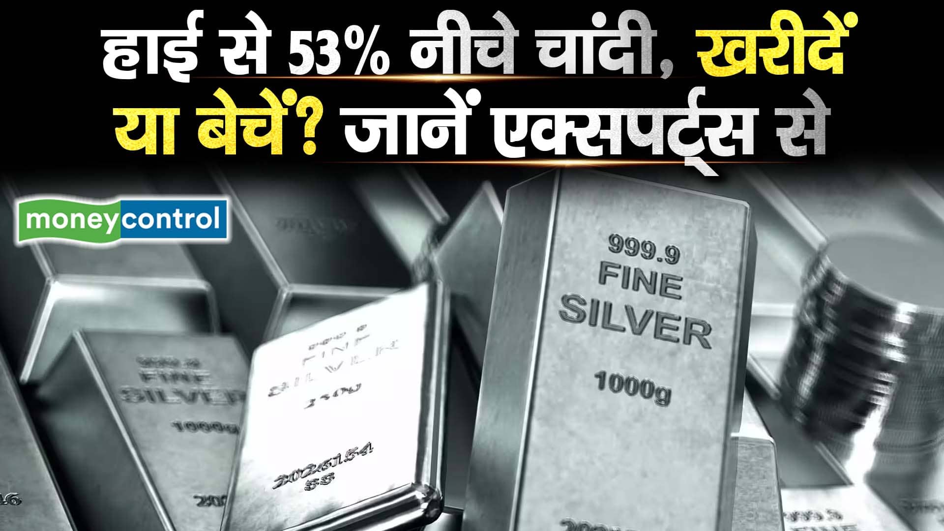 Silver Prices हाई से 53% नीचे चांदी, खरीदें या बेचें? जानें एक्सपर्ट्स से