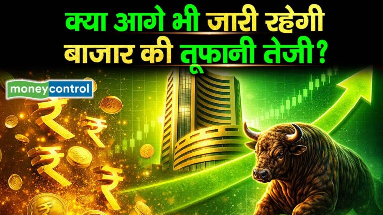 क्या आगे भी जारी रहेगी बाजार की तूफानी तेजी?