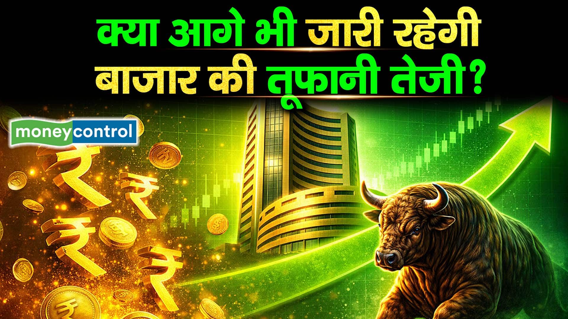 क्या आगे भी जारी रहेगी बाजार की तूफानी तेजी?