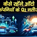 कैसे रहेंगे ऑटो कंपनियों के Q2 नतीजे?