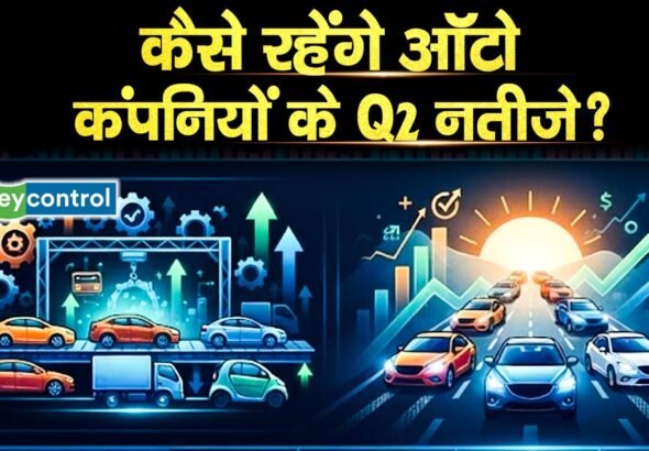 कैसे रहेंगे ऑटो कंपनियों के Q2 नतीजे?