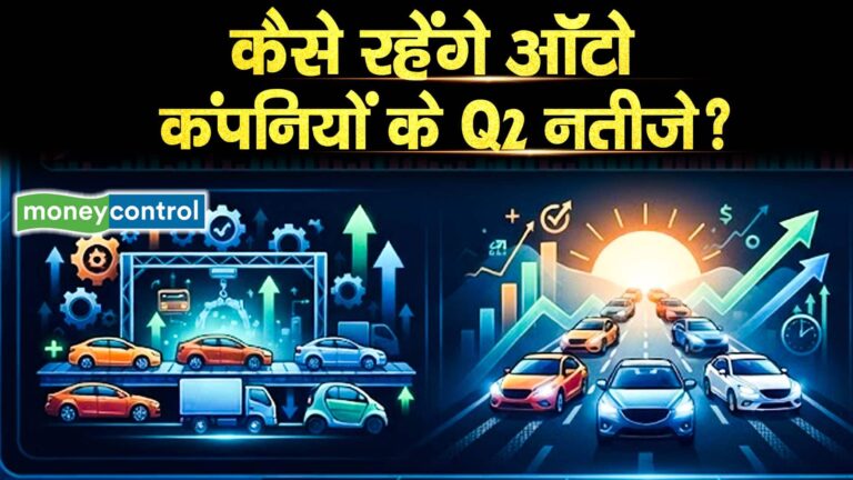 कैसे रहेंगे ऑटो कंपनियों के Q2 नतीजे?