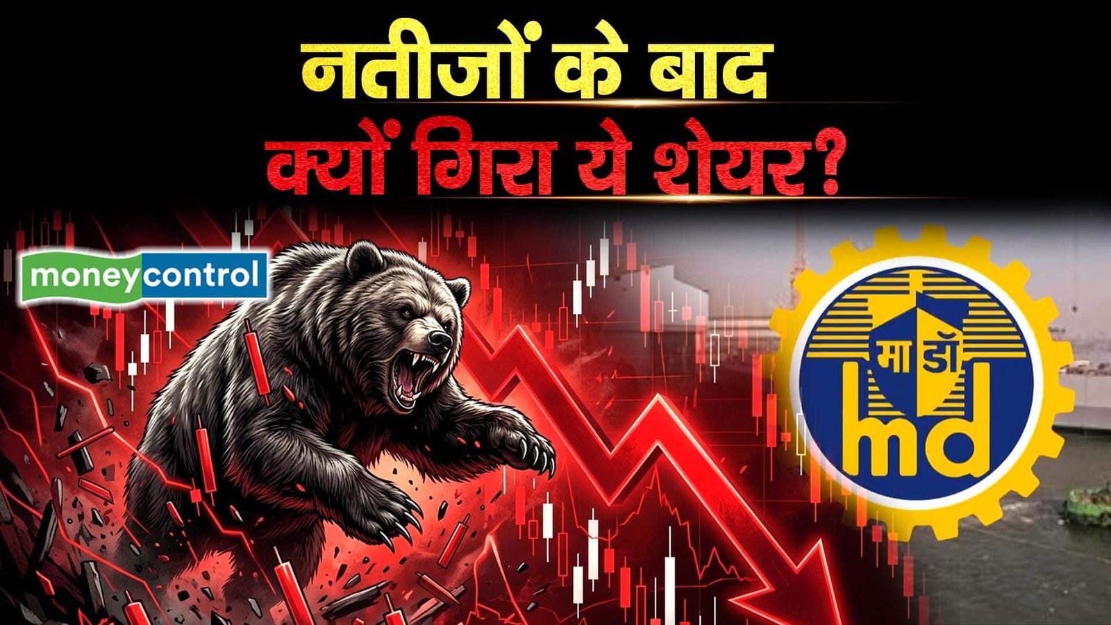 Mazagon Dock Stock : नतीजों के बाद क्यों गिरा ये शेयर?