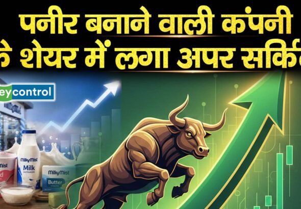 पनीर बनाने वाली कंपनी के शेयर में लगा अपर सर्किट