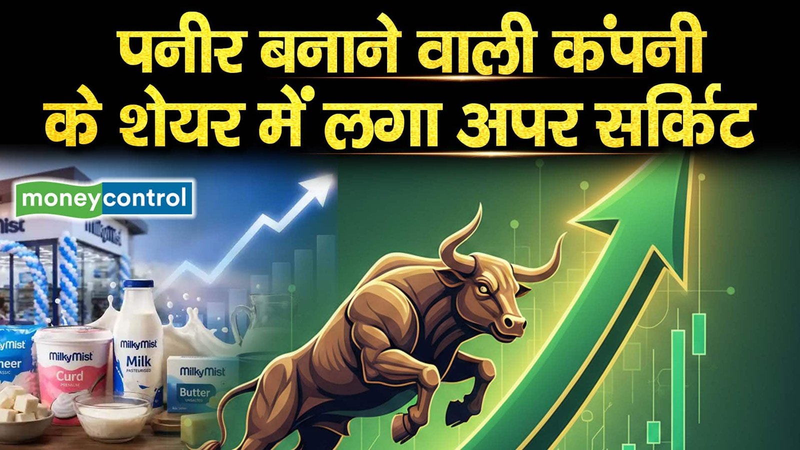 पनीर बनाने वाली कंपनी के शेयर में लगा अपर सर्किट