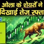 Ola Electric Share Price : ओला के शेयरों ने दिखाई तेज रफ्तार