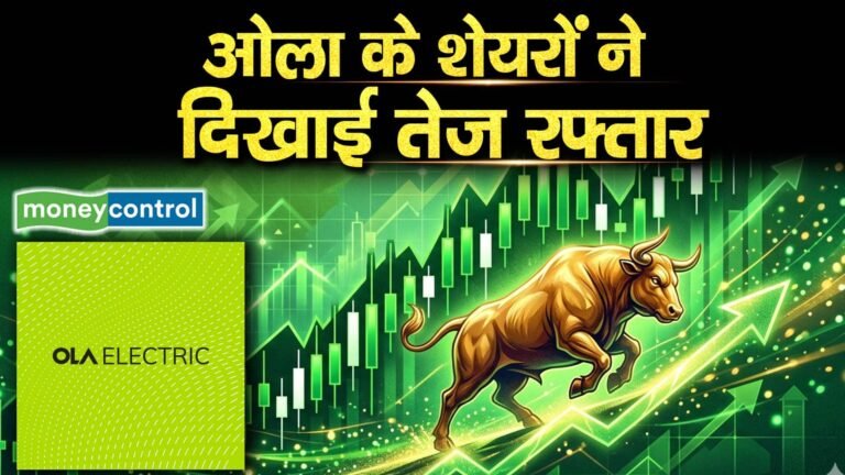 Ola Electric Share Price : ओला के शेयरों ने दिखाई तेज रफ्तार