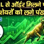 RIL से ऑर्डर मिलने पर शेयरों को लगे पंख