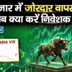 Stock Market Recovery : बाजार में जोरदार वापसी, अब क्या करें निवेशक?