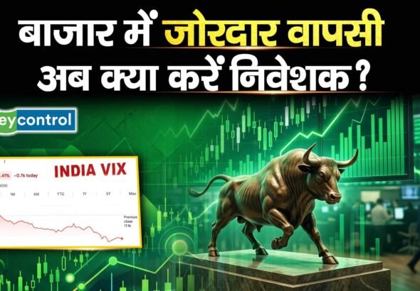 Stock Market Recovery : बाजार में जोरदार वापसी, अब क्या करें निवेशक?