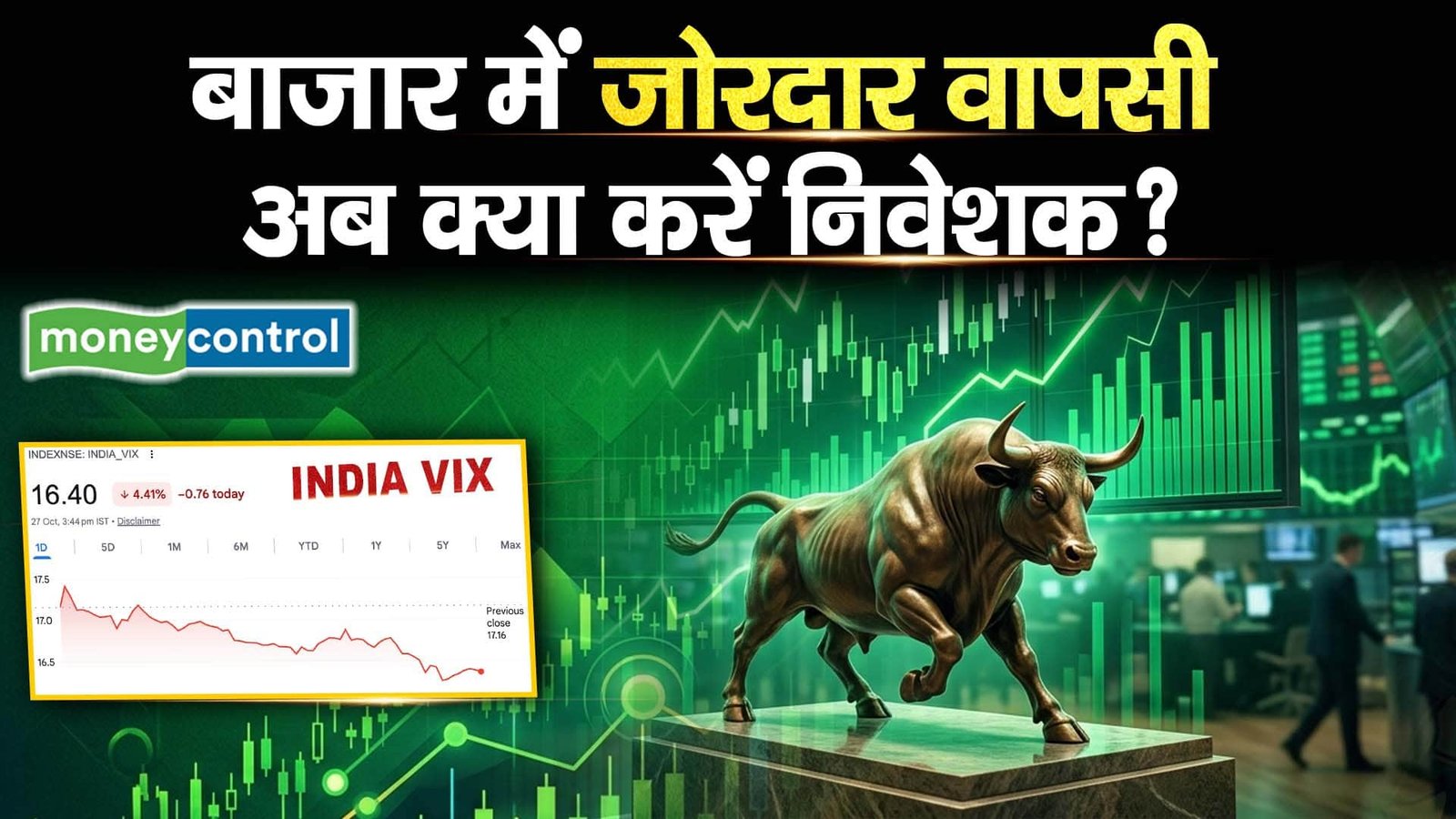 Stock Market Recovery : बाजार में जोरदार वापसी, अब क्या करें निवेशक?