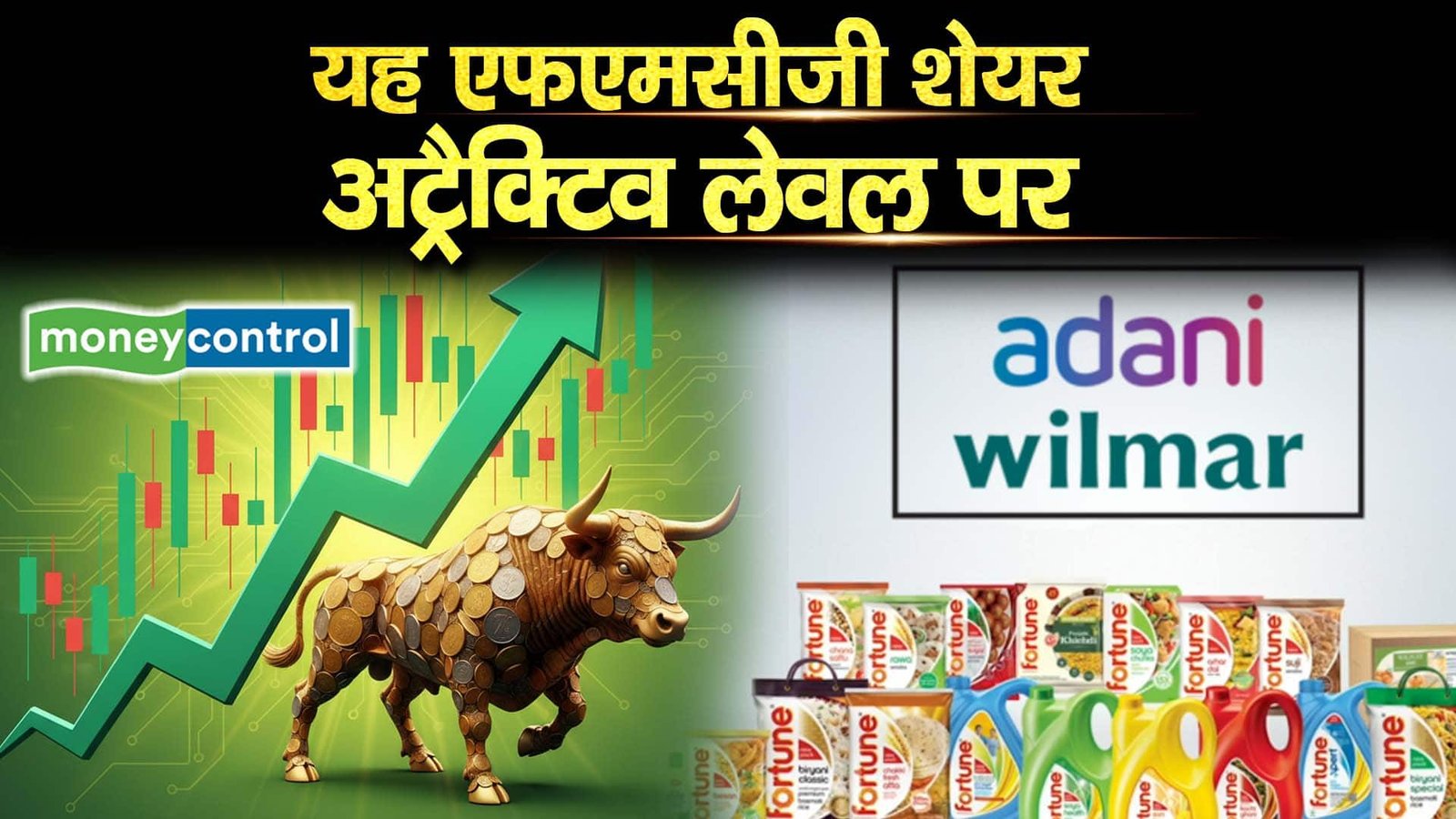 AWL Agri Business Stock : यह एफएमसीजी शेयर अट्रैक्टिव लेवल पर