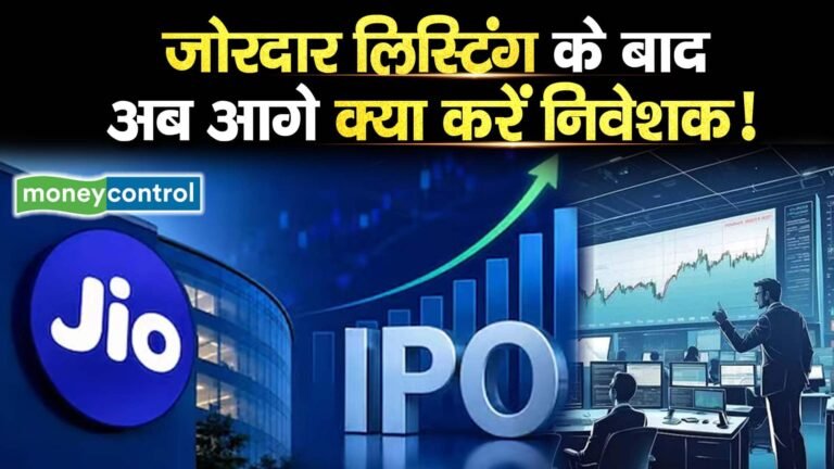 JIO IPO Listing जोरदार लिस्टिंग के बाद अब आगे क्या करें निवेशक!