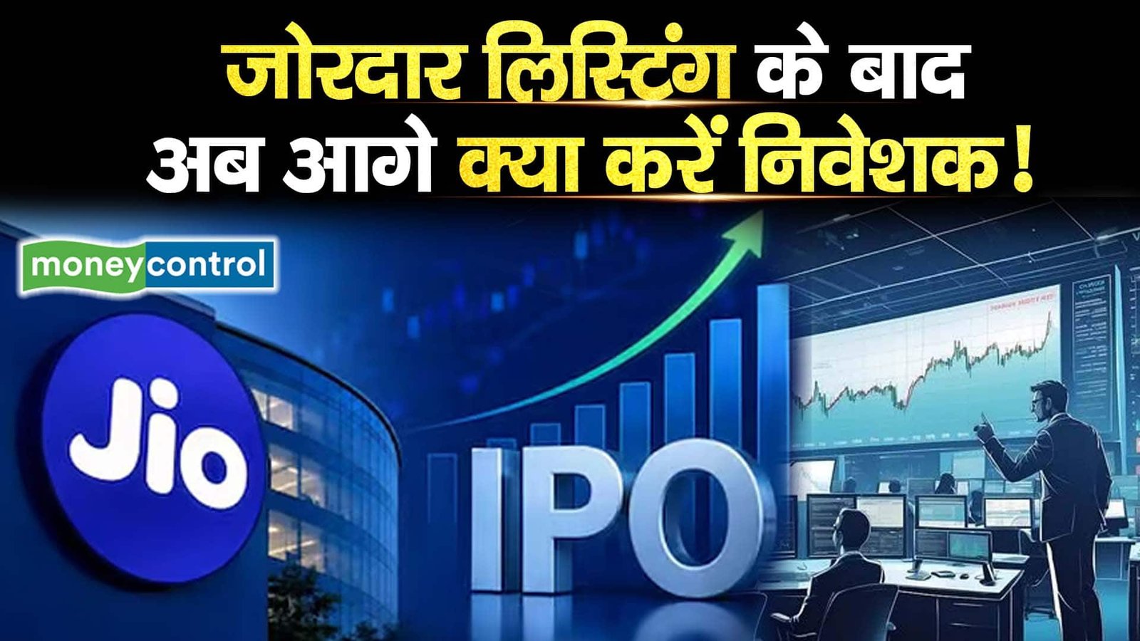 JIO IPO Listing जोरदार लिस्टिंग के बाद अब आगे क्या करें निवेशक!