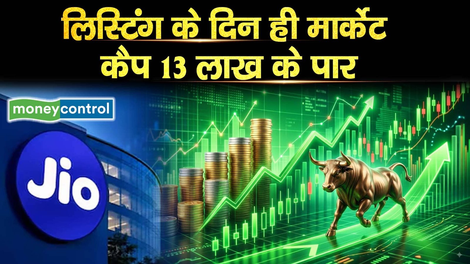 Jio Platforms Share Price : लिस्टिंग के दिन ही मार्केट कैप 13 लाख के पार