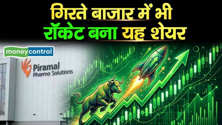 Piramal Pharma Share गिरते बाजार में भी रॉकेट बना यह शेयर