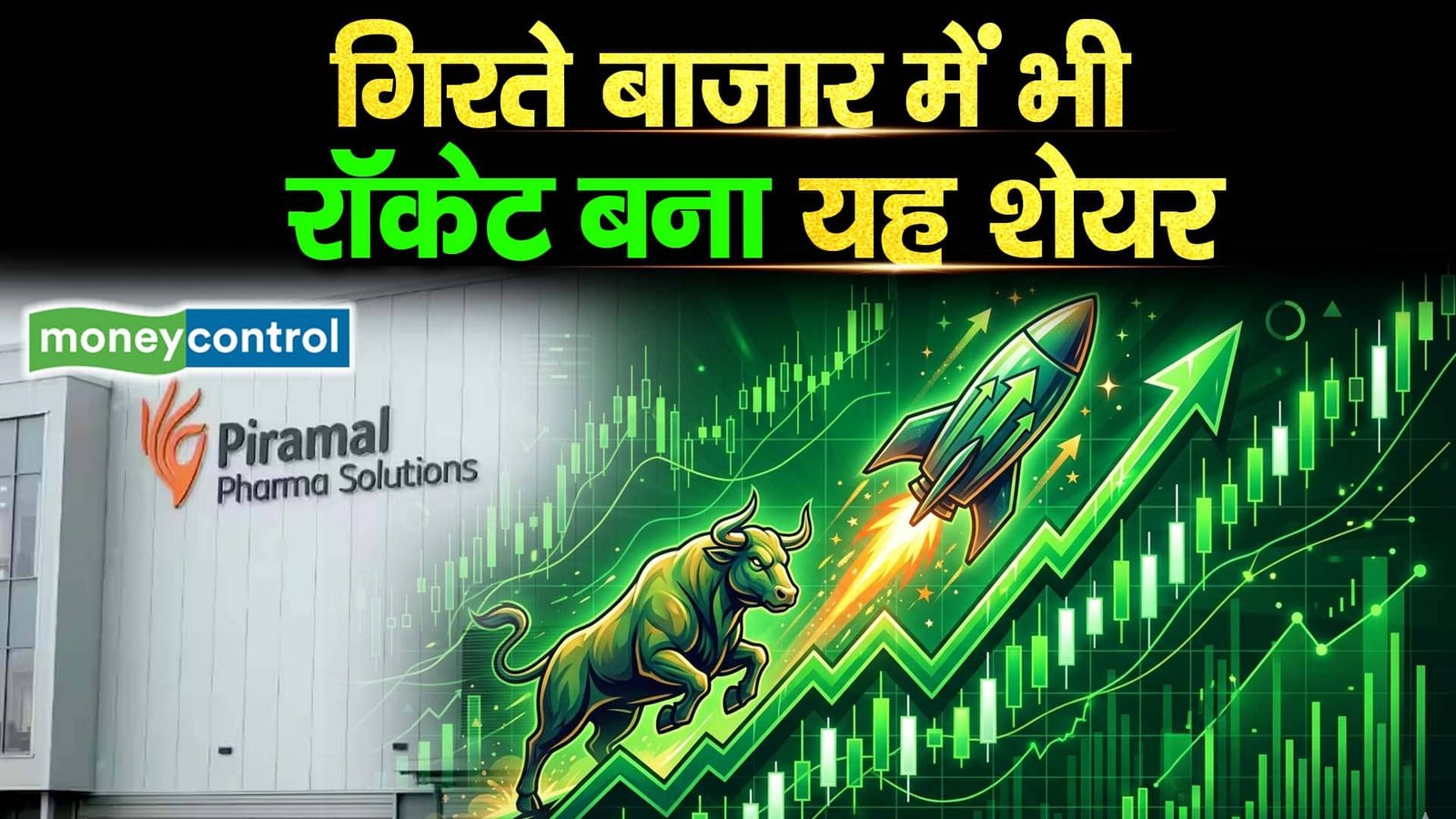 Piramal Pharma Share गिरते बाजार में भी रॉकेट बना यह शेयर
