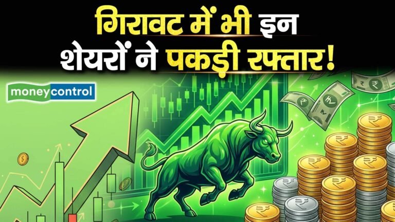 गिरावट में भी इन शेयरों ने पकड़ी रफ्तार!