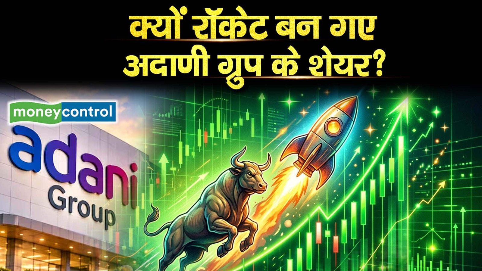 क्यों रॉकेट बन गए अदाणी ग्रुप के शेयर?