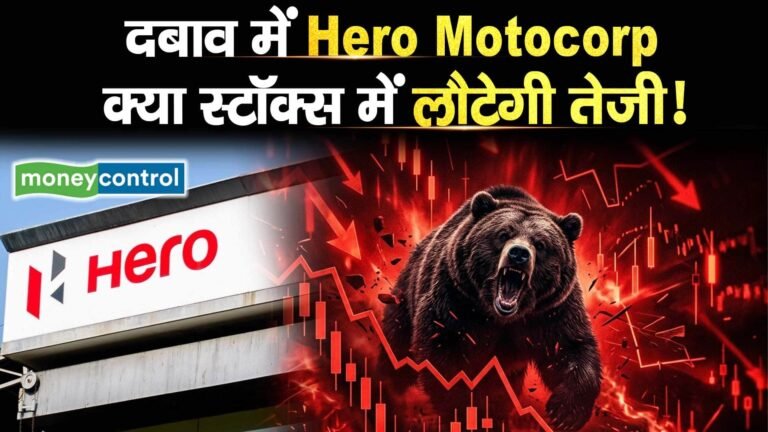 दबाव में Hero Motocorp, क्या स्टॉक्स में लौटेगी तेजी!