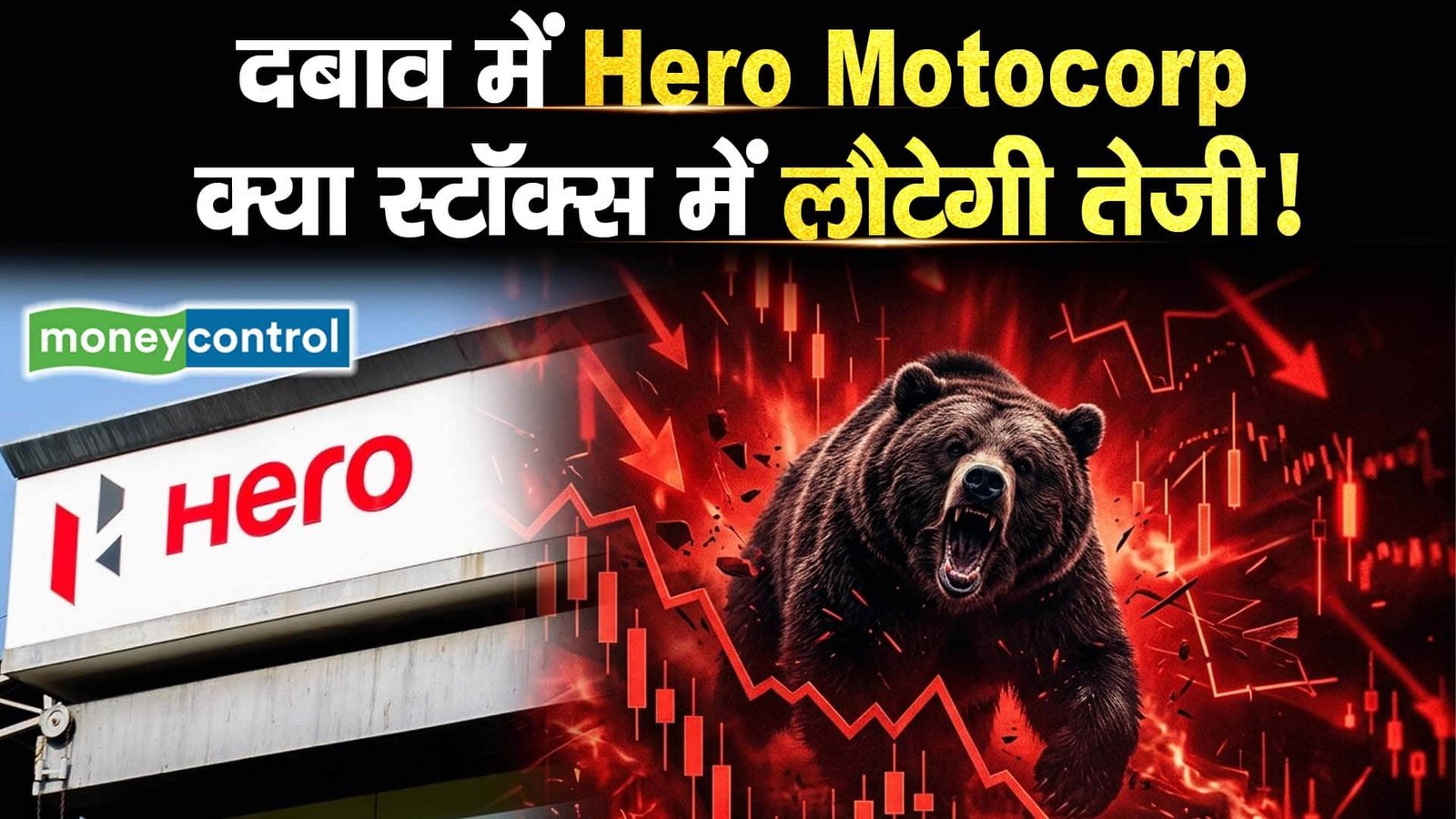 दबाव में Hero Motocorp, क्या स्टॉक्स में लौटेगी तेजी!