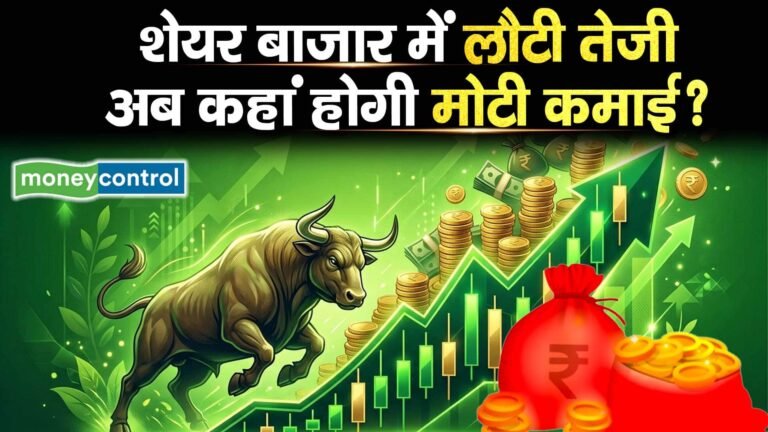 शेयर बाजार में लौटी तेजी अब कहां होगी मोटी कमाई?
