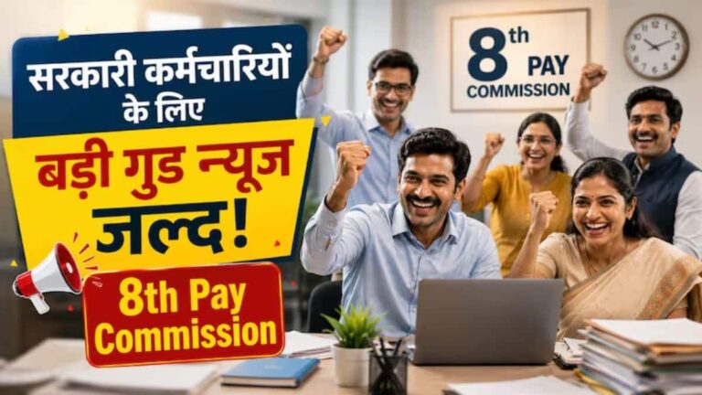 8th Pay Commission: इस हफ्ते बेंगलुरु में बड़ी बैठक, कर्मचारियों की सैलरी व पेंशन पर होंगी ये 5 बड़ी चर्चाएं!