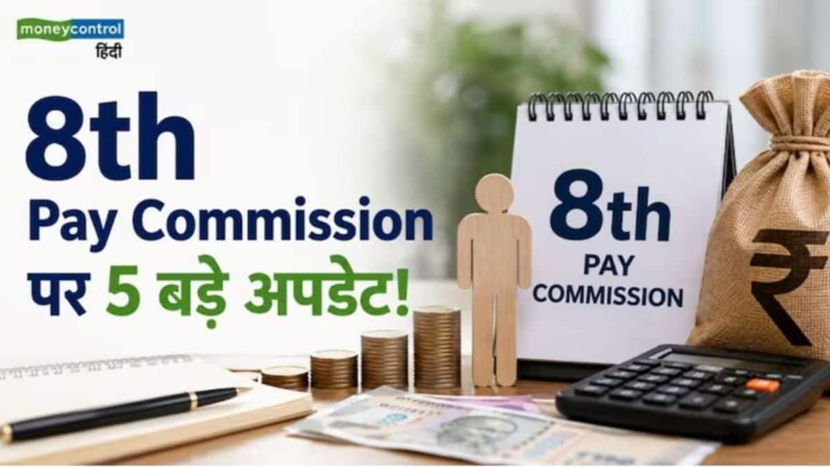 8th Pay Commission:  8वें वेतन आयोग पर 5 बड़े अपडेट,  चेक करें यहां डिटेल
