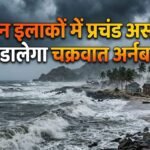 Cyclone Arnab Alert: कल का मौसम 28 अक्टूबर! इन इलाकों में प्रचंड असर डालेगा चक्रवात 'अर्नब', दिल्ली-NCR से यूपी-बिहार, महाराष्ट्र तक ऐसा रहेगा मौसम