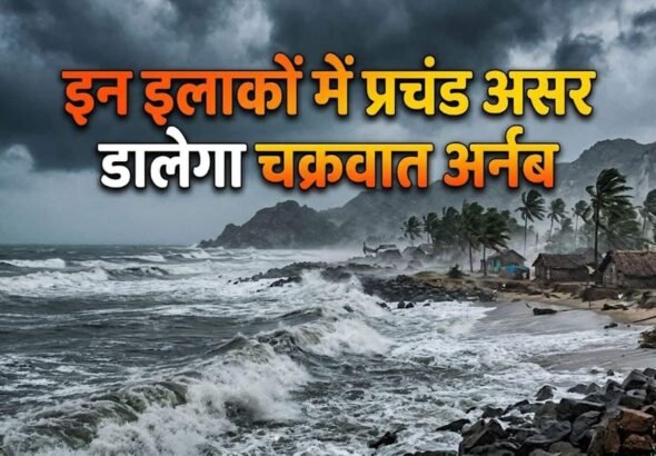 Cyclone Arnab Alert: कल का मौसम 28 अक्टूबर! इन इलाकों में प्रचंड असर डालेगा चक्रवात 'अर्नब', दिल्ली-NCR से यूपी-बिहार, महाराष्ट्र तक ऐसा रहेगा मौसम