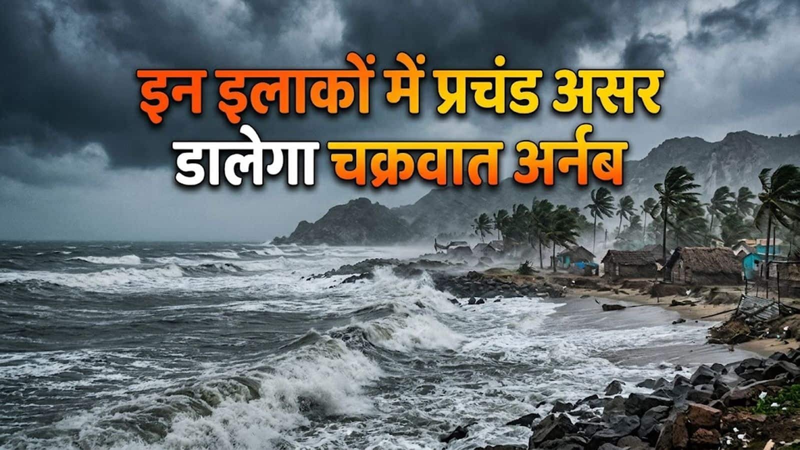 Cyclone Arnab Alert: कल का मौसम 28 अक्टूबर! इन इलाकों में प्रचंड असर डालेगा चक्रवात 'अर्नब', दिल्ली-NCR से यूपी-बिहार, महाराष्ट्र तक ऐसा रहेगा मौसम