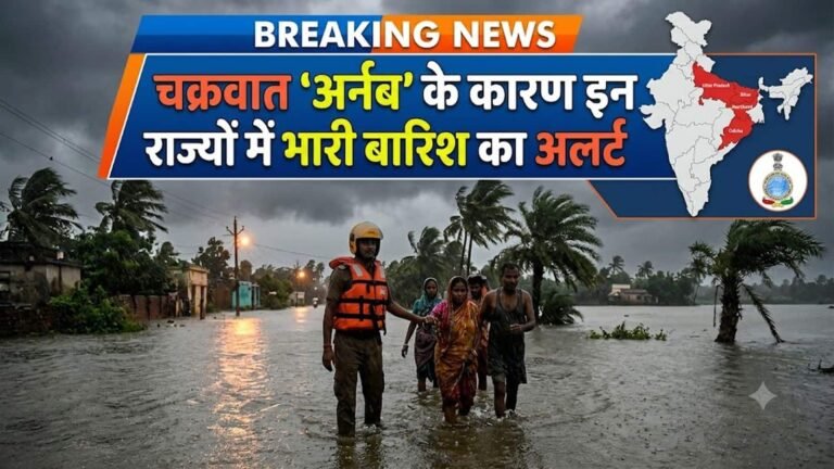 डिप्रेशन में बदला चक्रवात 'अर्नब', ओडिशा-बिहार से यूपी दिल्ली-पंजाब तक IMD ने दिया मौसम के गंभीर तेवर का अलर्ट