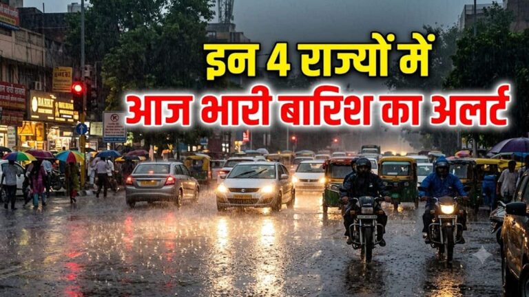 Heavy Rain Today: आज इन 4 राज्यों में भारी बारिश का अलर्ट! उत्तराखंड-तेलंगाना में आंधी का खतरा, मौसम को लेकर IMD ने दी ये चेतावनी