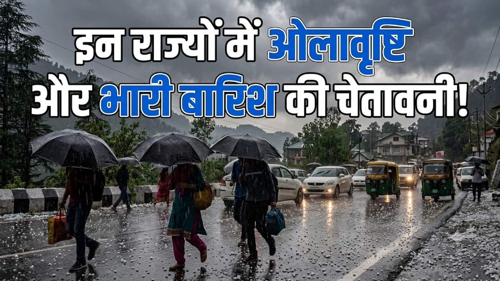 उत्तर भारत में अचानक बदलेगा मौसम का मिजाज! दिल्ली-NCR, पंजाब और हरियाणा में ओलावृष्टि की चेतावनी, इन इलाकों में भारी बारिश
