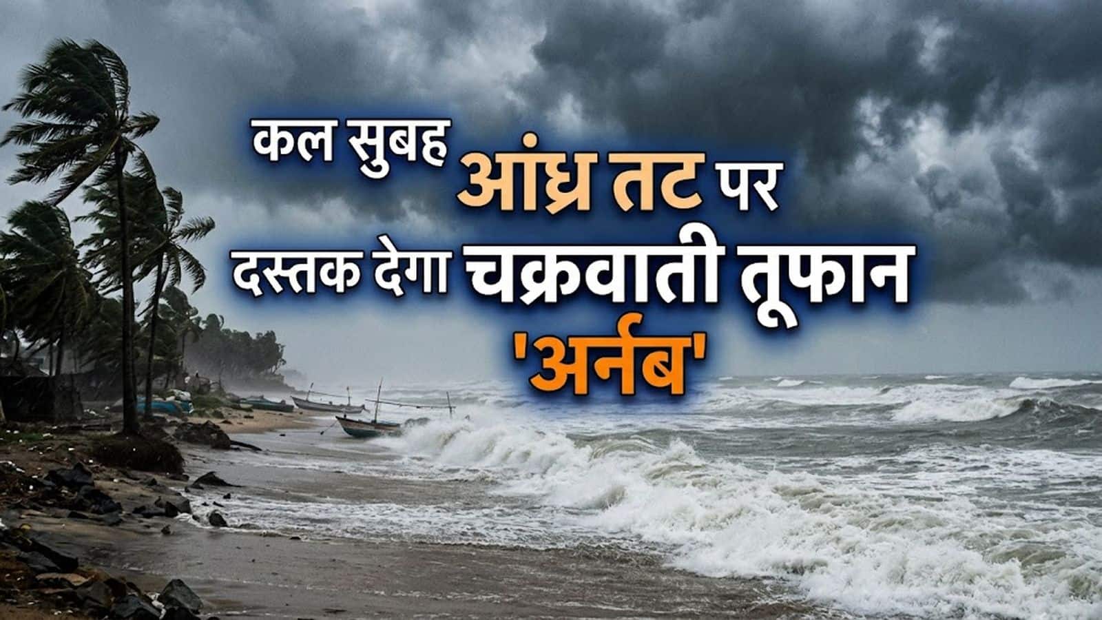 Cyclone Arnab Alert: कल सुबह यानम के पास टकराएगा चक्रवाती तूफान 'अर्नब', छत्तीसगढ़ और यूपी तक दिखेगा असर, जानिए अपने राज्य का हाल