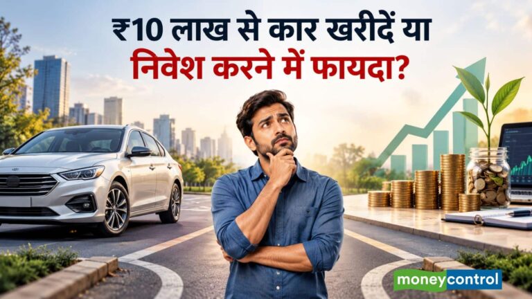 ₹10 लाख की कार खरीदें या पैसा निवेश करें? 5 साल में कितना हो सकता है फायदा-नुकसान, पूरा हिसाब समझिए