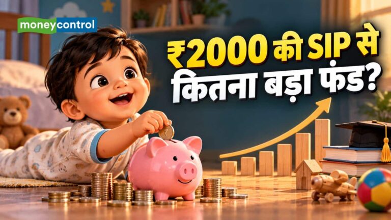 SIP Calculator: बच्चे के जन्म पर ₹2000 की SIP, 18 साल बाद कितना पैसा बनेगा? समझिए पूरा कैलकुलेशन