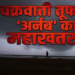 Cyclone Arnab Alert: बंगाल की खाड़ी में 'अर्नब' का महाखतरा! 140 KM की रफ्तार से टकराएगा चक्रवाती तूफान, इन राज्यों में भारी बारिश का 'रेड अलर्ट'