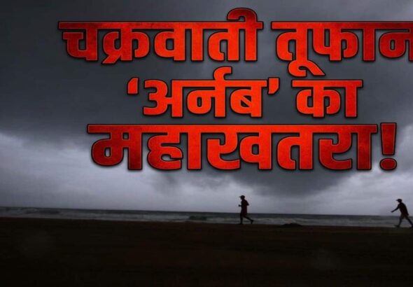 Cyclone Arnab Alert: बंगाल की खाड़ी में 'अर्नब' का महाखतरा! 140 KM की रफ्तार से टकराएगा चक्रवाती तूफान, इन राज्यों में भारी बारिश का 'रेड अलर्ट'