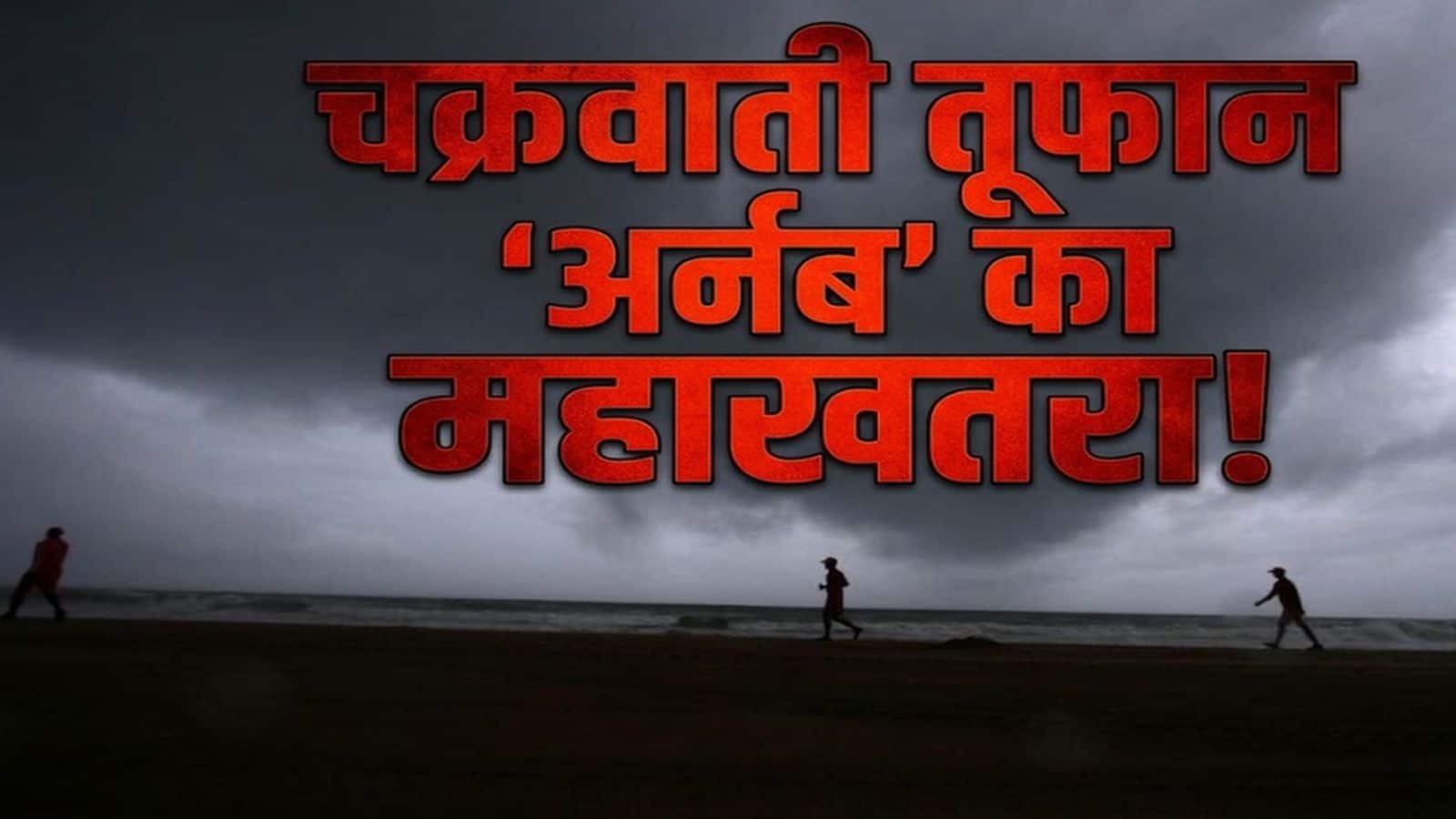 Cyclone Arnab Alert: बंगाल की खाड़ी में 'अर्नब' का महाखतरा! 140 KM की रफ्तार से टकराएगा चक्रवाती तूफान, इन राज्यों में भारी बारिश का 'रेड अलर्ट'