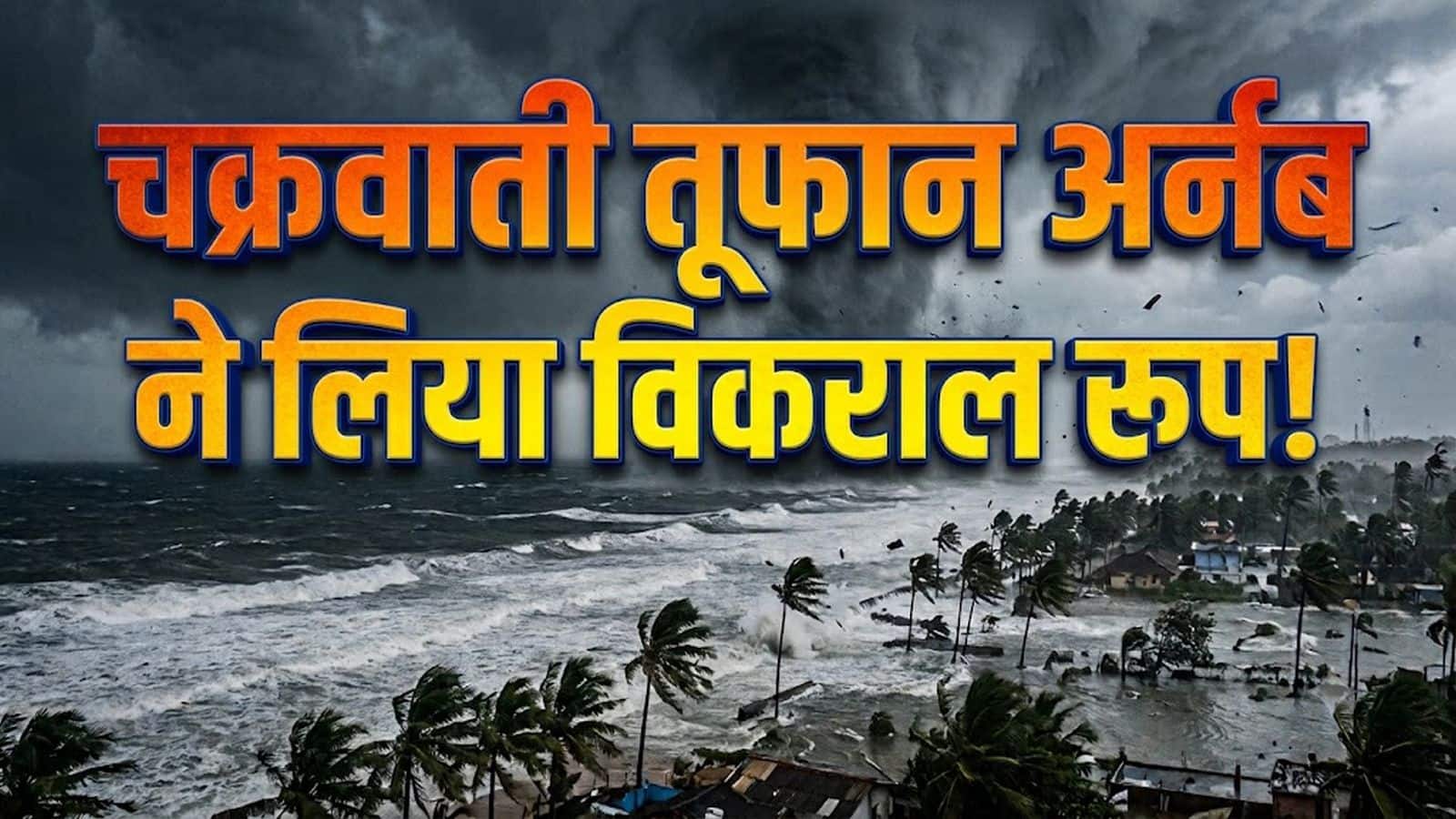 Cyclone Arnab: चक्रवात 'अर्नब' ने लिया विकराल रूप! इन 5 राज्यों में भारी बारिश का अलर्ट, आंध्र से यूपी-बिहार तक जानें मौसम का हाल