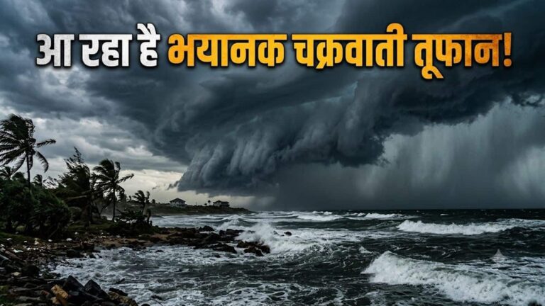 Cyclone Warning: बंगाल की खाड़ी में भयंकर चक्रवात की आहट! देश के कई राज्यों में बदलेगा मौसम का मिजाज, IMD ने जारी किया ये अलर्ट