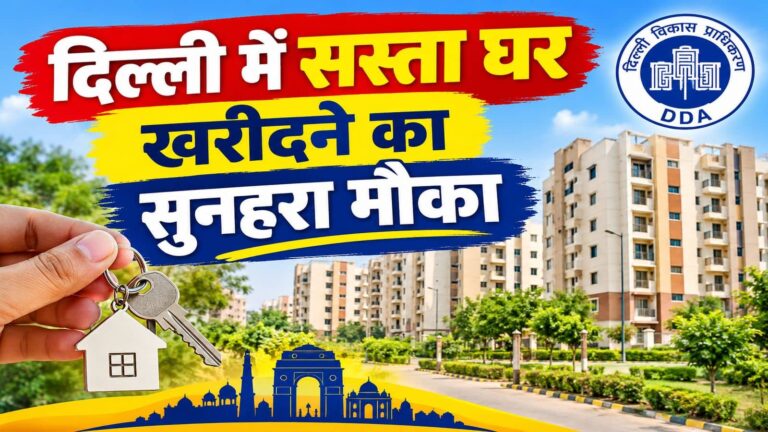 Delhi Awaas Yojana 2026: दिल्ली में सस्ता घर खरीदने का सुनहरा मौका! DDA ला रहा 1,648 नए फ्लैट, 25% डिस्काउंट के साथ सिर्फ 14.95 लाख रुपये