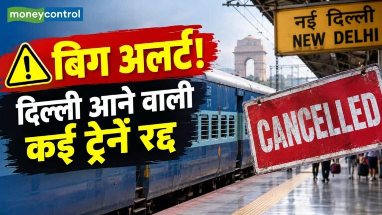 बिग अलर्ट! दिल्ली आने वाली कई ट्रेनें रद्द, 10 अक्टूबर को एंटी-CEC प्रदर्शन के चलते रेलवे का बड़ा फैसला