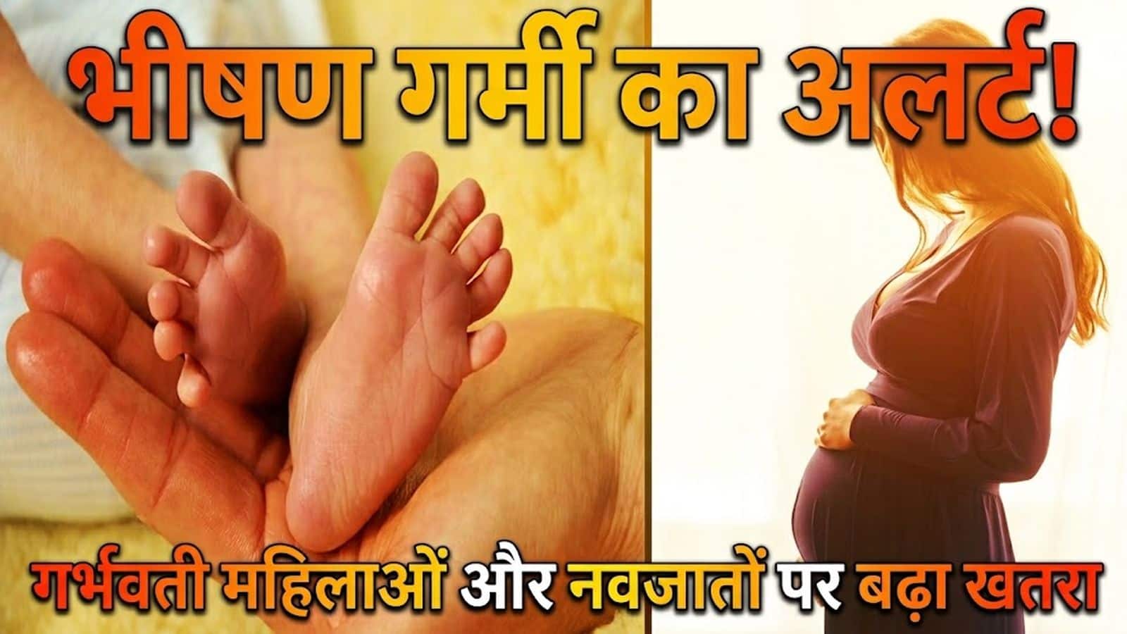 Heatwave Alert: भीषण गर्मी से गर्भवती महिलाओं और नवजातों पर बढ़ा खतरा, सर्वे में सामने आई चौंकाने वाली तस्वीर