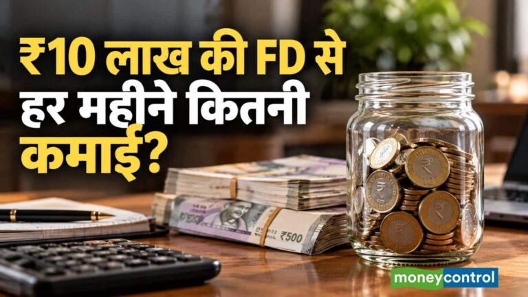 FD Monthly Income: ₹10 लाख की FD से हर महीने कितनी कमाई होगी? समझिए ब्याज का पूरा कैलकुलेशन