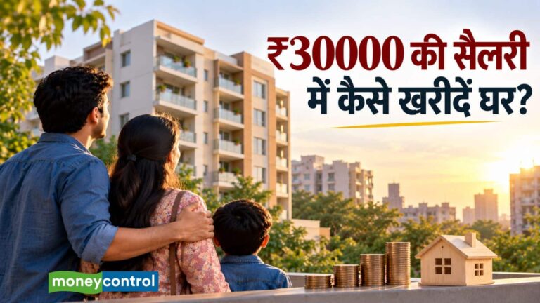 How to Buy Home: ₹30000 की सैलरी में भी खरीद सकते हैं अपना घर, समझिए कैसे बनाएं पूरा प्लान